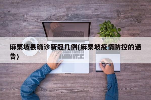 麻栗坡县确诊新冠几例(麻栗坡疫情防控的通告)