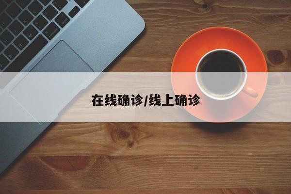 在线确诊/线上确诊