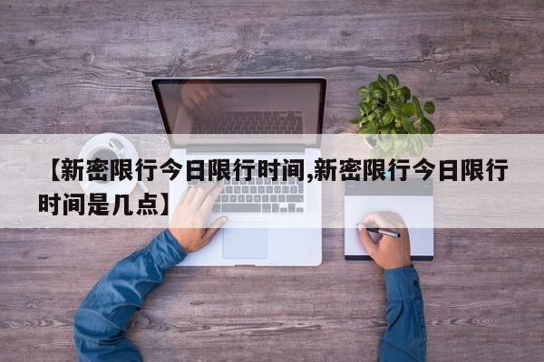 【新密限行今日限行时间,新密限行今日限行时间是几点】