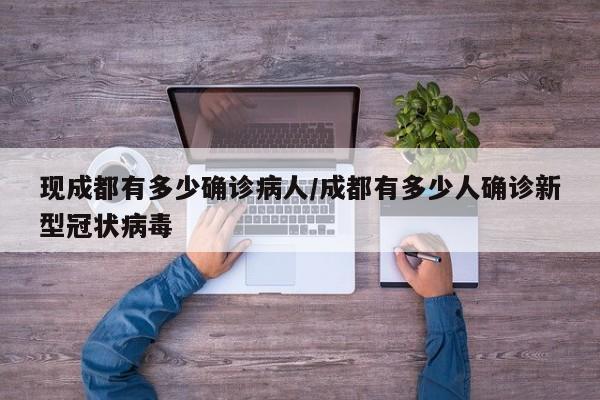 现成都有多少确诊病人/成都有多少人确诊新型冠状病毒