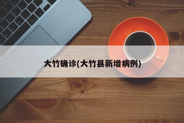 大竹确诊(大竹县新增病例)