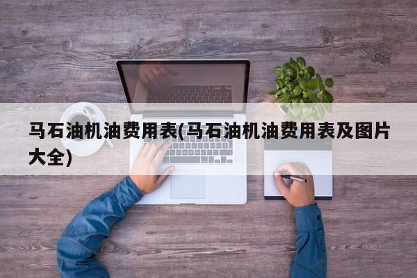 马石油机油费用表(马石油机油费用表及图片大全)