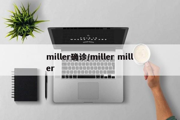 miller确诊/miller miller