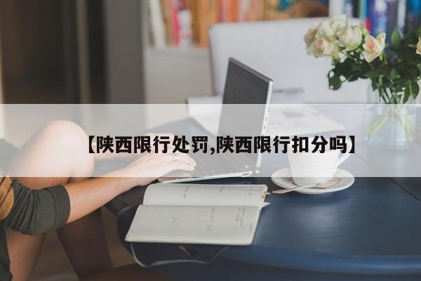 【陕西限行处罚,陕西限行扣分吗】