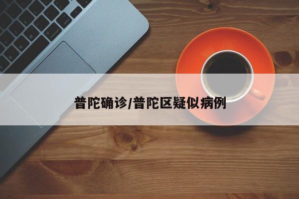 普陀确诊/普陀区疑似病例