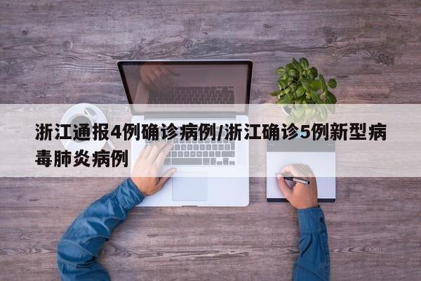 浙江通报4例确诊病例/浙江确诊5例新型病毒肺炎病例