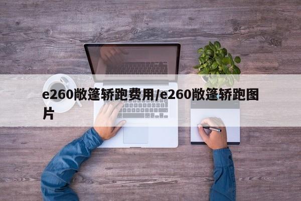 e260敞篷轿跑费用/e260敞篷轿跑图片