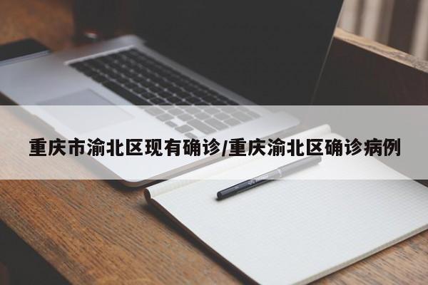 重庆市渝北区现有确诊/重庆渝北区确诊病例
