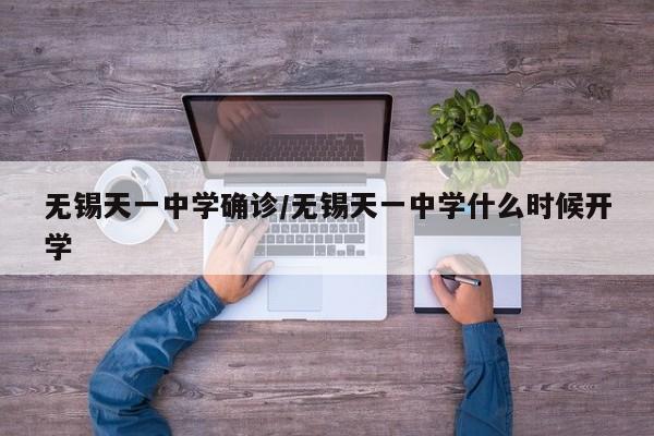 无锡天一中学确诊/无锡天一中学什么时候开学