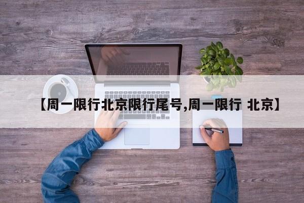 【周一限行北京限行尾号,周一限行 北京】