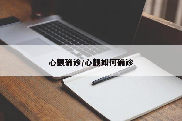 心颤确诊/心颤如何确诊