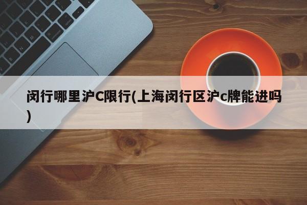 闵行哪里沪C限行(上海闵行区沪c牌能进吗)