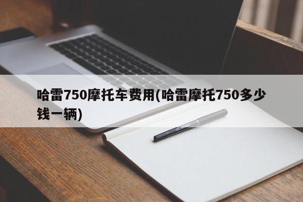 哈雷750摩托车费用(哈雷摩托750多少钱一辆)