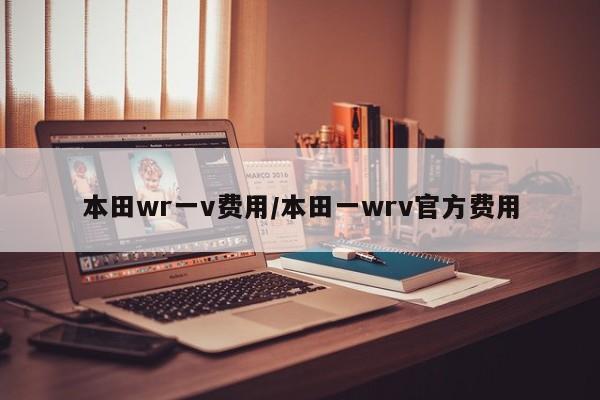本田wr一v费用/本田一wrv官方费用