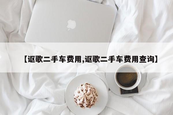 【讴歌二手车费用,讴歌二手车费用查询】