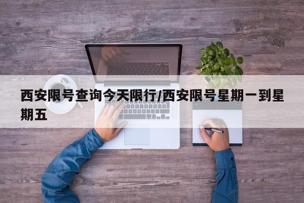 西安限号查询今天限行/西安限号星期一到星期五