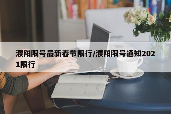 濮阳限号最新春节限行/濮阳限号通知2021限行