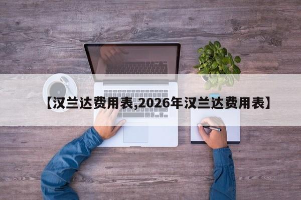 【汉兰达费用表,2026年汉兰达费用表】