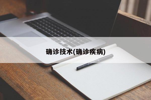 确诊技术(确诊疾病)