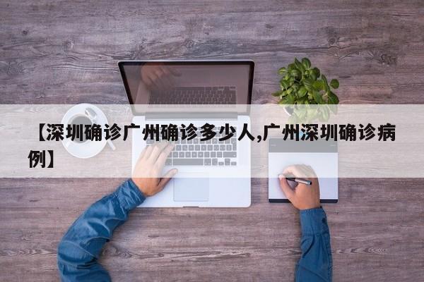 【深圳确诊广州确诊多少人,广州深圳确诊病例】