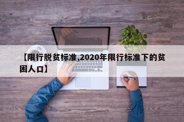 【限行脱贫标准,2020年限行标准下的贫困人口】