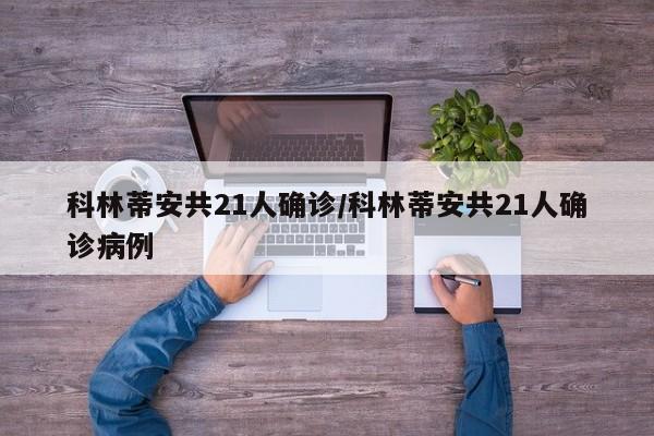 科林蒂安共21人确诊/科林蒂安共21人确诊病例