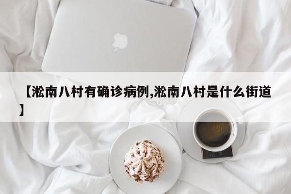 【淞南八村有确诊病例,淞南八村是什么街道】