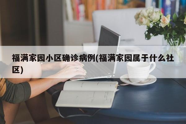 福满家园小区确诊病例(福满家园属于什么社区)