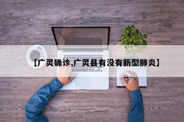 【广灵确诊,广灵县有没有新型肺炎】