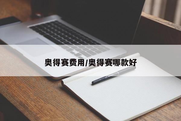 奥得赛费用/奥得赛哪款好