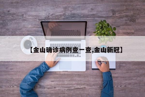 【金山确诊病例查一查,金山新冠】