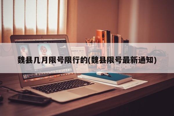 魏县几月限号限行的(魏县限号最新通知)