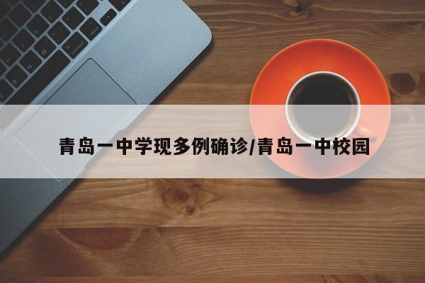 青岛一中学现多例确诊/青岛一中校园
