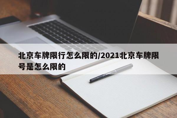 北京车牌限行怎么限的/2021北京车牌限号是怎么限的