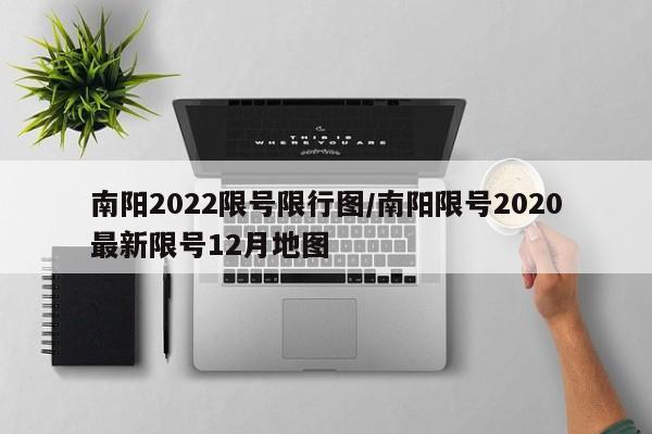 南阳2022限号限行图/南阳限号2020最新限号12月地图