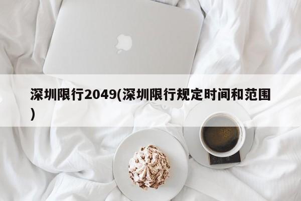 深圳限行2049(深圳限行规定时间和范围)