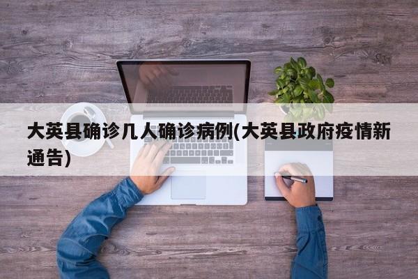 大英县确诊几人确诊病例(大英县政府疫情新通告)
