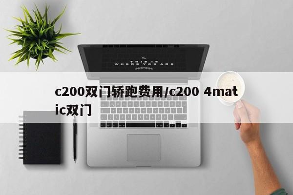 c200双门轿跑费用/c200 4matic双门