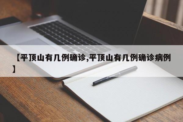 【平顶山有几例确诊,平顶山有几例确诊病例】