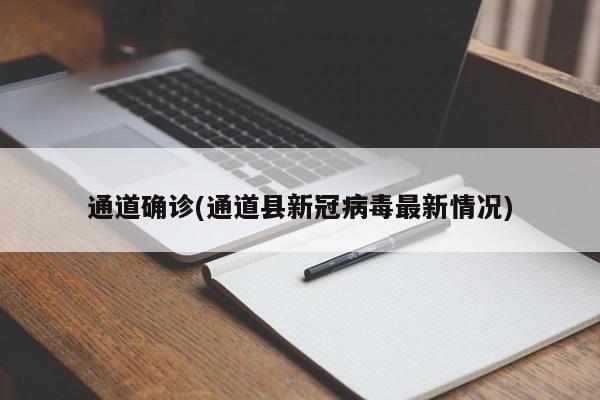 通道确诊(通道县新冠病毒最新情况)