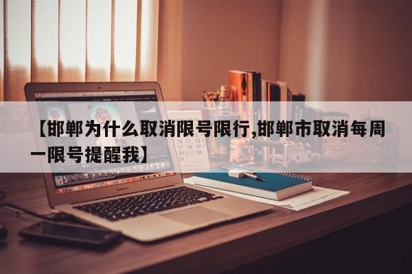 【邯郸为什么取消限号限行,邯郸市取消每周一限号提醒我】