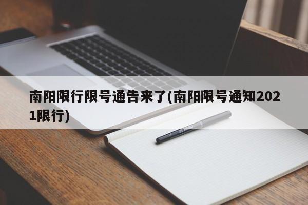 南阳限行限号通告来了(南阳限号通知2021限行)