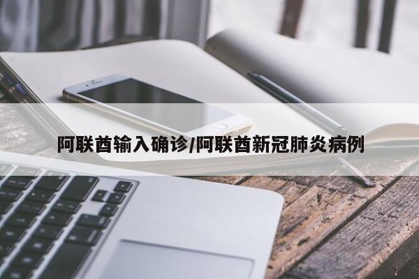 阿联酋输入确诊/阿联酋新冠肺炎病例