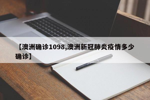 【澳洲确诊1098,澳洲新冠肺炎疫情多少确诊】