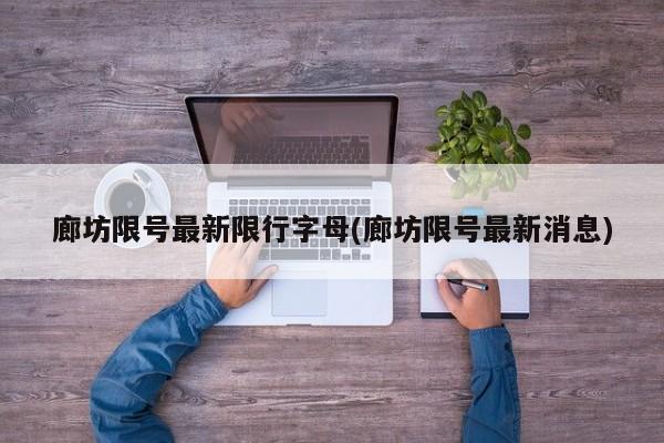 廊坊限号最新限行字母(廊坊限号最新消息)