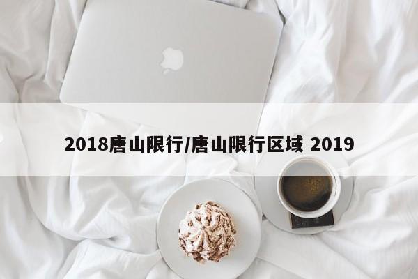 2018唐山限行/唐山限行区域 2019