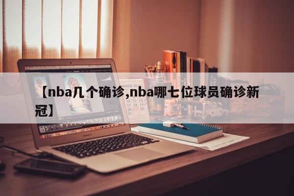 【nba几个确诊,nba哪七位球员确诊新冠】