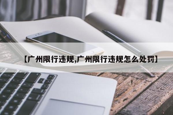 【广州限行违规,广州限行违规怎么处罚】