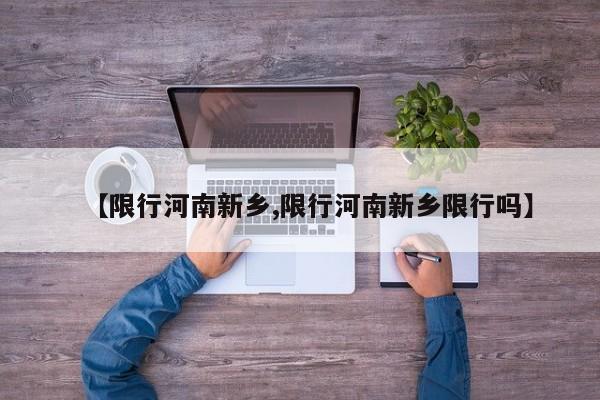 【限行河南新乡,限行河南新乡限行吗】