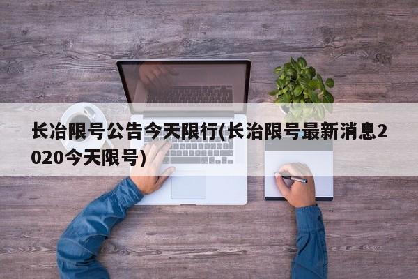长冶限号公告今天限行(长治限号最新消息2020今天限号)